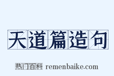 天道篇造句是什么意思的图片